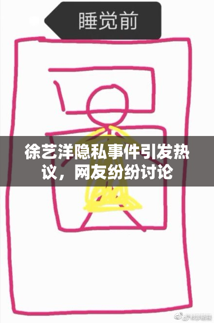 徐艺洋隐私事件引发热议，网友纷纷讨论