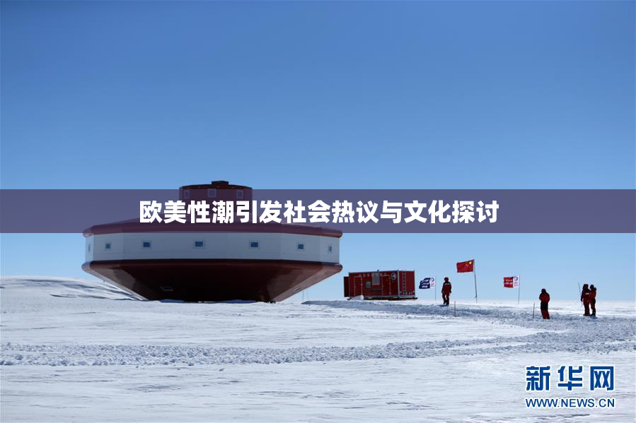 欧美性潮引发社会热议与文化探讨
