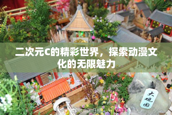 二次元C的精彩世界，探索动漫文化的无限魅力
