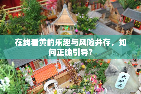 在线看黄的乐趣与风险并存，如何正确引导？