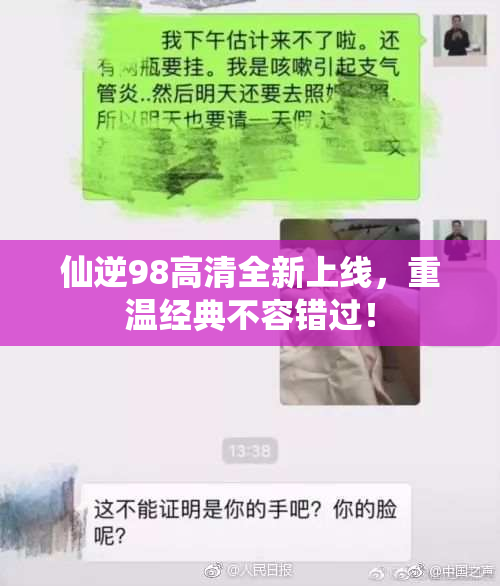 仙逆98高清全新上线，重温经典不容错过！
