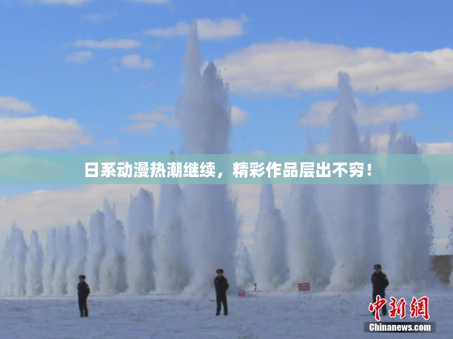 日系动漫热潮继续，精彩作品层出不穷！