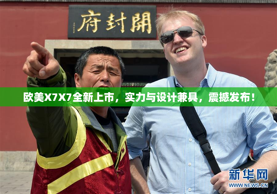 欧美X7X7全新上市，实力与设计兼具，震撼发布！