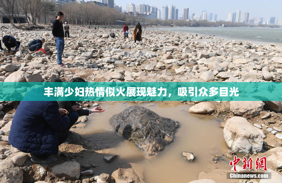 丰满少妇热情似火展现魅力，吸引众多目光