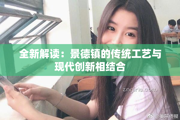 全新解读：景德镇的传统工艺与现代创新相结合