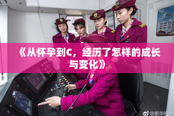 《从怀孕到C，经历了怎样的成长与变化》