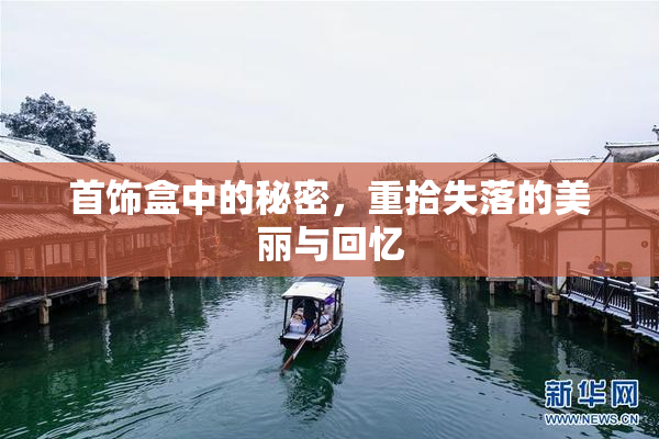 首饰盒中的秘密，重拾失落的美丽与回忆