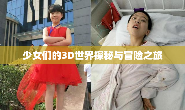 少女们的3D世界探秘与冒险之旅