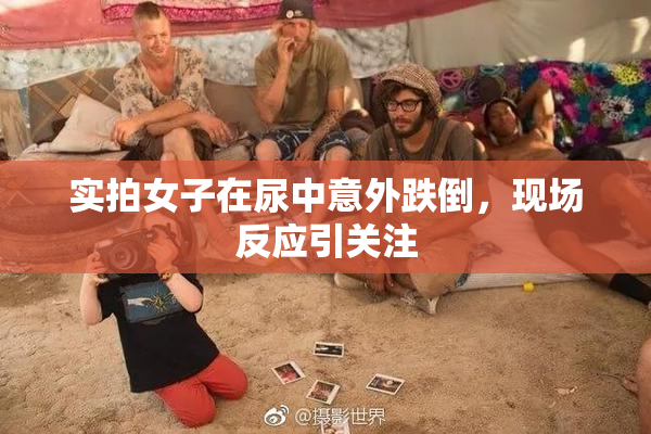 实拍女子在尿中意外跌倒，现场反应引关注