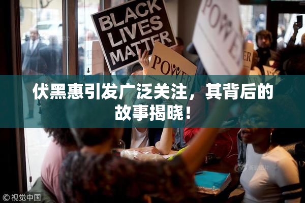 伏黑惠引发广泛关注，其背后的故事揭晓！