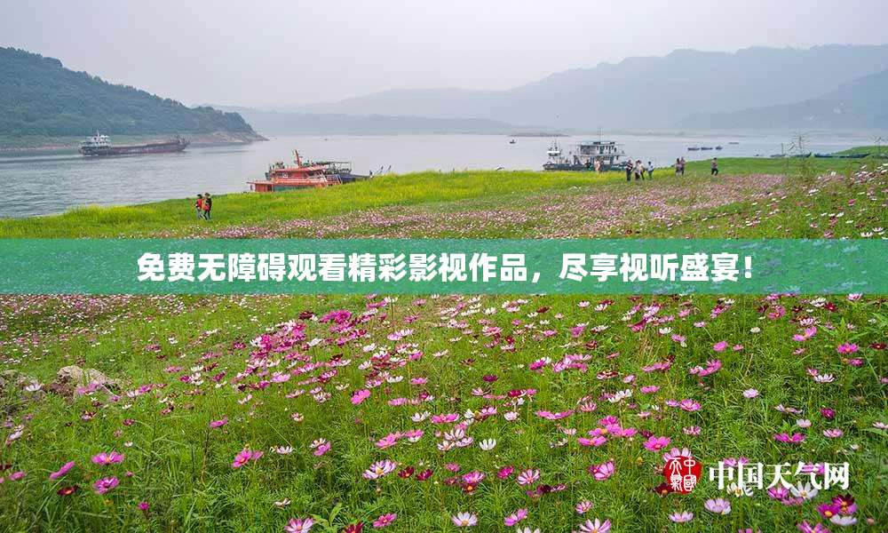 免费无障碍观看精彩影视作品，尽享视听盛宴！