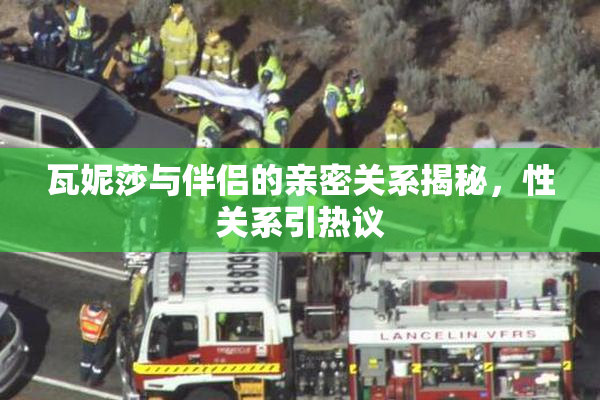 瓦妮莎与伴侣的亲密关系揭秘，性关系引热议
