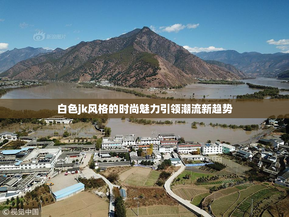 白色jk风格的时尚魅力引领潮流新趋势
