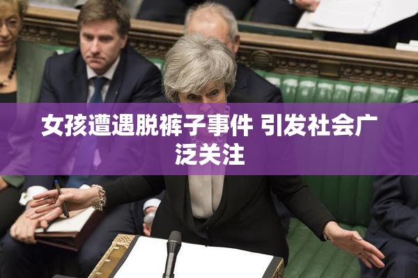 女孩遭遇脱裤子事件 引发社会广泛关注