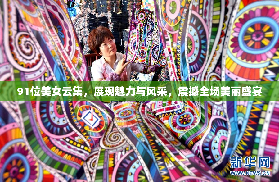 91位美女云集，展现魅力与风采，震撼全场美丽盛宴