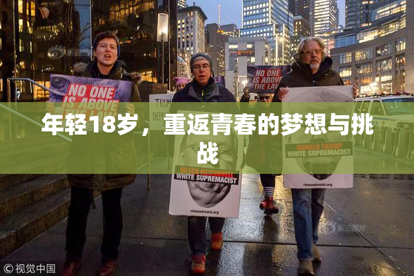 年轻18岁，重返青春的梦想与挑战