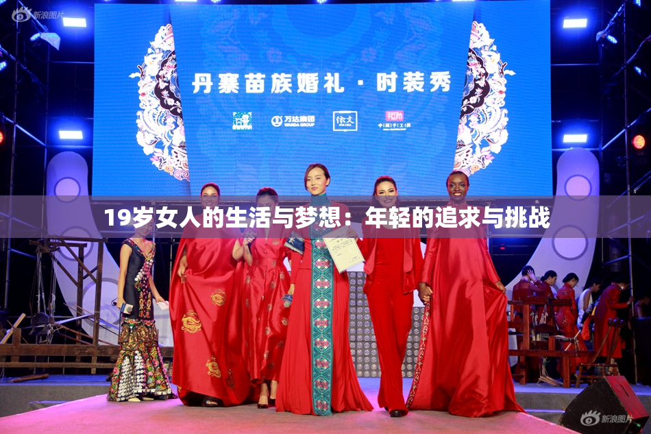 19岁女人的生活与梦想：年轻的追求与挑战