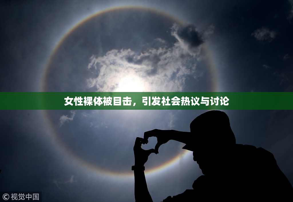 女性裸体被目击，引发社会热议与讨论