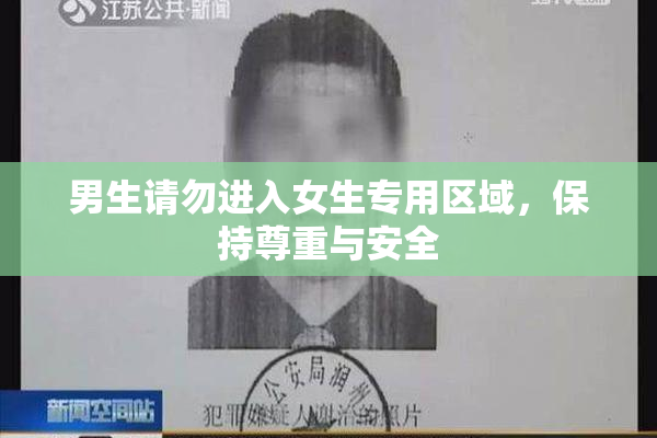 男生请勿进入女生专用区域，保持尊重与安全
