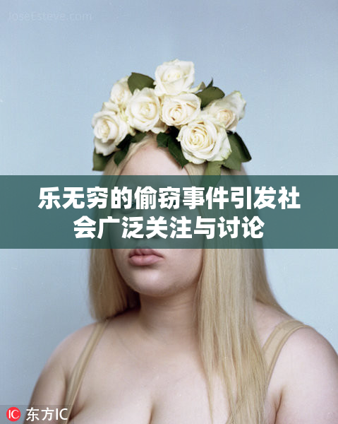 乐无穷的偷窃事件引发社会广泛关注与讨论