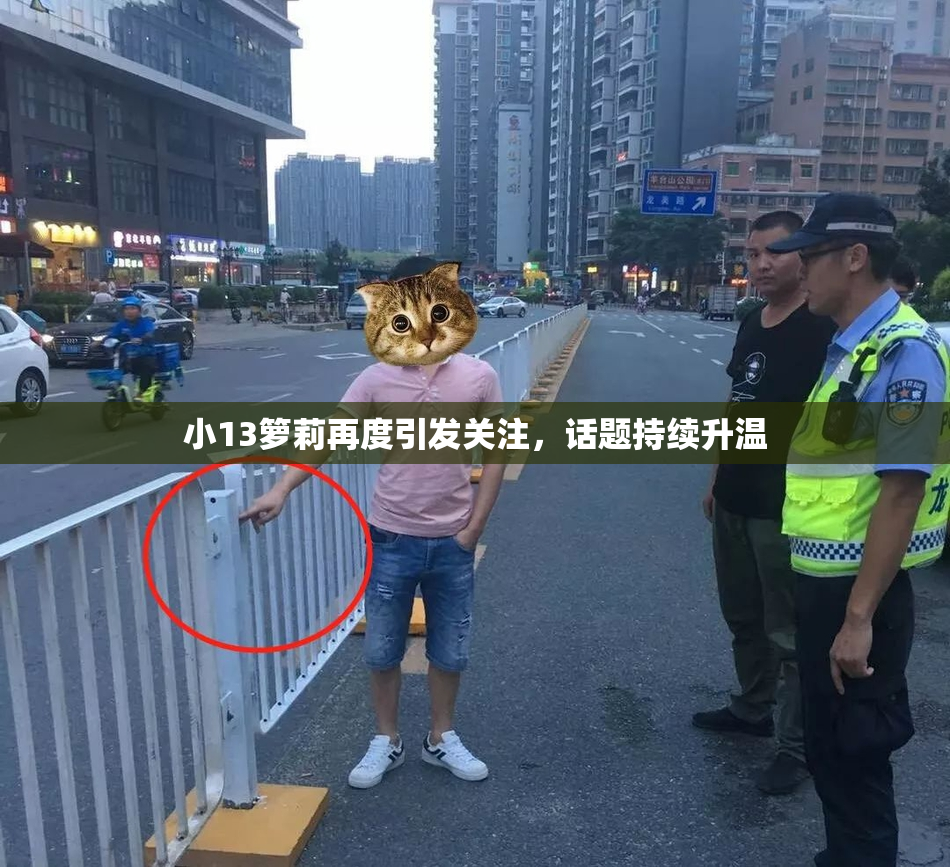 小13箩莉再度引发关注，话题持续升温