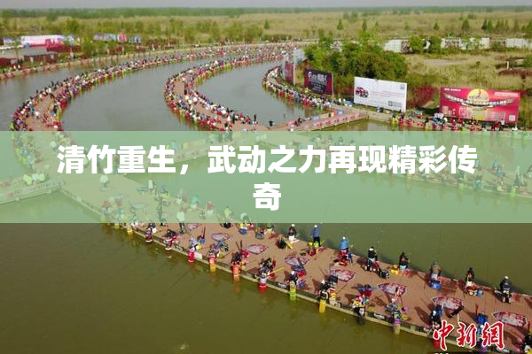清竹重生，武动之力再现精彩传奇