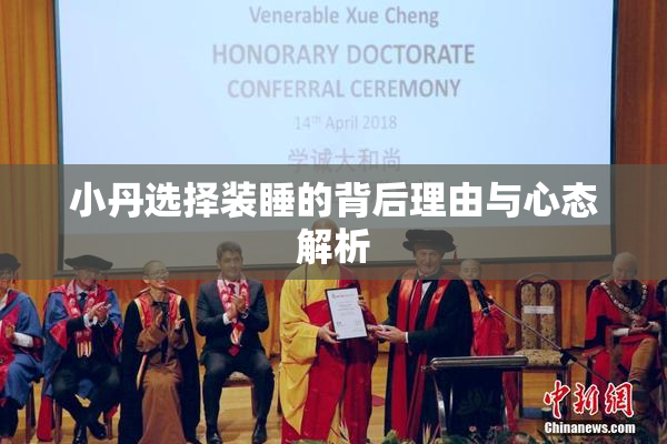 小丹选择装睡的背后理由与心态解析