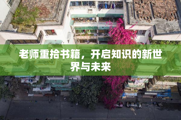 老师重拾书籍，开启知识的新世界与未来