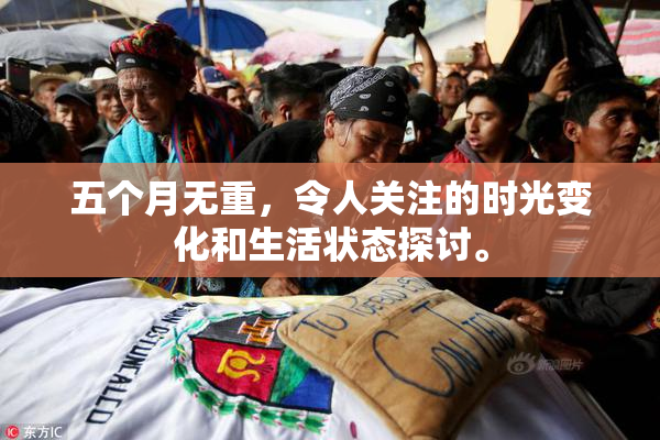 五个月无重，令人关注的时光变化和生活状态探讨。