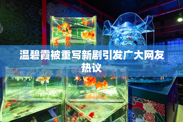 温碧霞被重写新剧引发广大网友热议