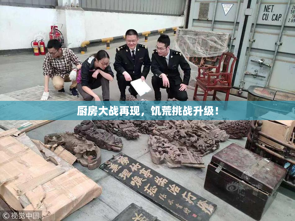 厨房大战再现，饥荒挑战升级！