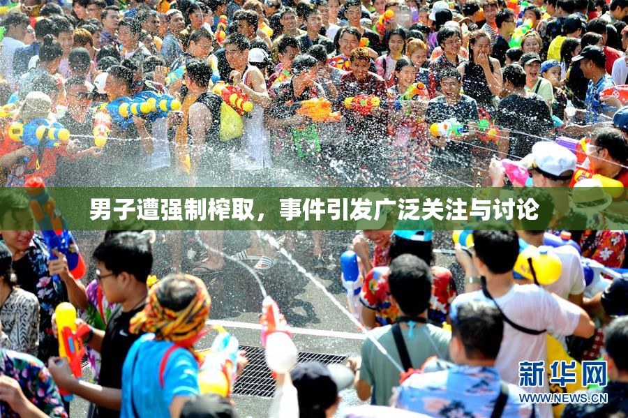 男子遭强制榨取，事件引发广泛关注与讨论