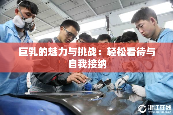 巨乳的魅力与挑战：轻松看待与自我接纳