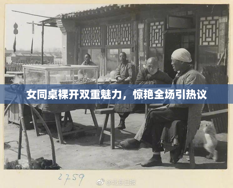 女同桌裸开双重魅力，惊艳全场引热议