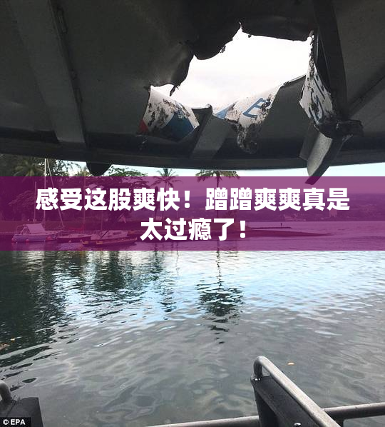 感受这股爽快！蹭蹭爽爽真是太过瘾了！
