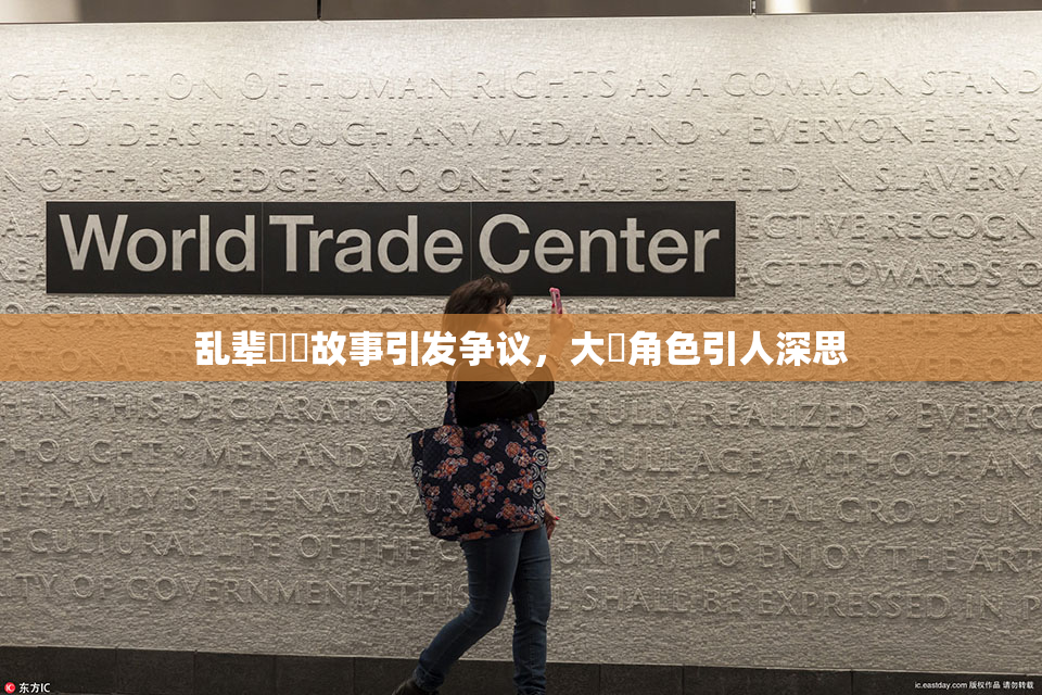 乱辈亂倫故事引发争议，大雞角色引人深思