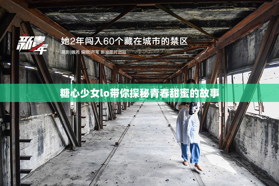 糖心少女lo带你探秘青春甜蜜的故事
