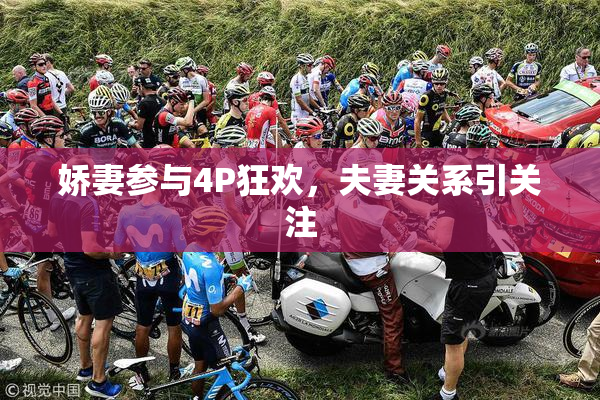 娇妻参与4P狂欢，夫妻关系引关注