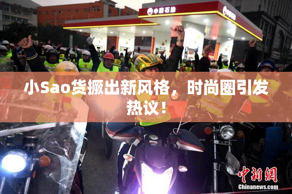 小Sao货撅出新风格，时尚圈引发热议！