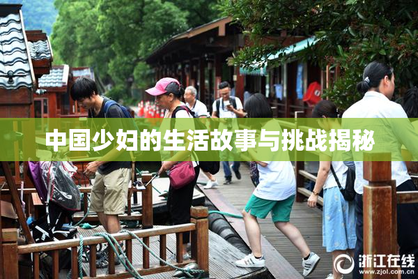 中国少妇的生活故事与挑战揭秘