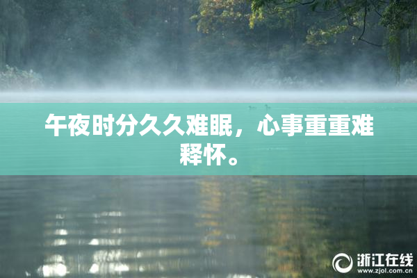 午夜时分久久难眠，心事重重难释怀。