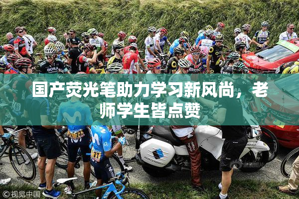 国产荧光笔助力学习新风尚，老师学生皆点赞