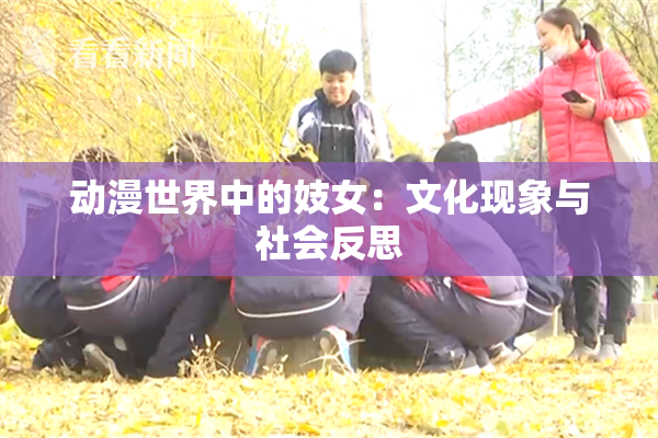 动漫世界中的妓女：文化现象与社会反思