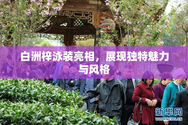 白洲梓泳装亮相，展现独特魅力与风格