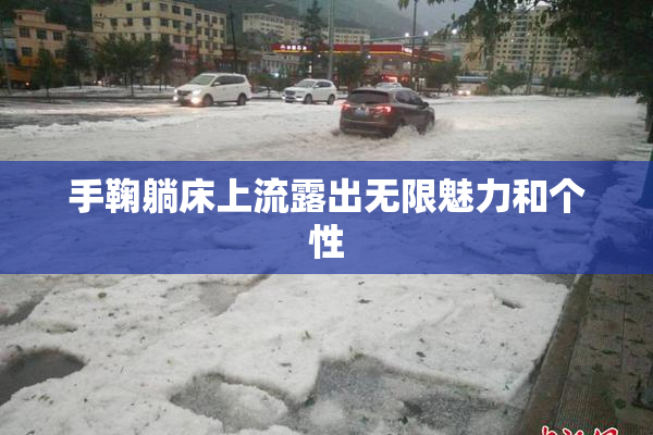 手鞠躺床上流露出无限魅力和个性
