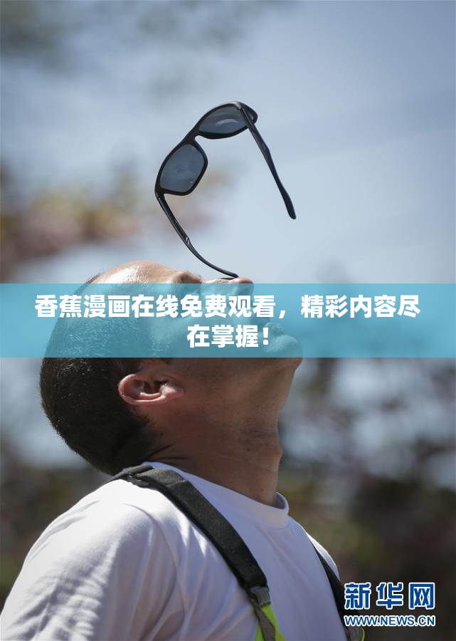 香蕉漫画在线免费观看，精彩内容尽在掌握！