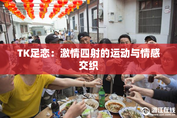 TK足恋：激情四射的运动与情感交织