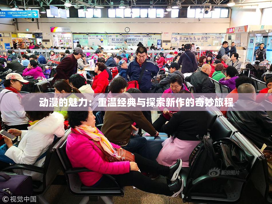 动漫的魅力：重温经典与探索新作的奇妙旅程