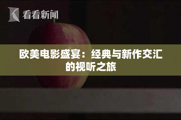 欧美电影盛宴：经典与新作交汇的视听之旅