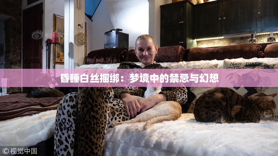 昏睡白丝捆绑：梦境中的禁忌与幻想